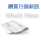網頁行銷新訊